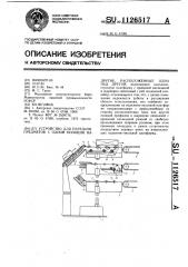 Устройство для передачи предметов с одной позиции на другие, расположенные друг над другом (патент 1126517)