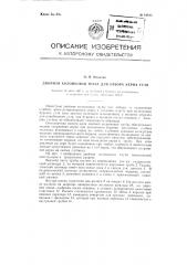 Двойная колонковая труба для отбора керна угля (патент 91915)