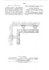 Стыковое соединение герметизирующей стальной облицовки с защищаемой бетонной поверхностью (патент 617551)