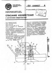 Самоходная трамбующая машина (патент 1040027)