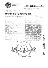 Устройство для подачи основных нитей на текстильной машине (патент 1293250)