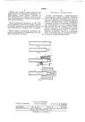 Способ изготовления профилированных стеклоизделий (патент 318214)