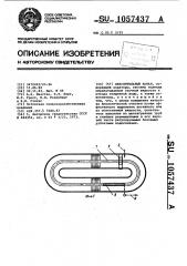 Окислительный канал (патент 1057437)