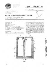 Термос (патент 1762891)