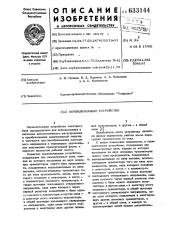 Переключающее устройство (патент 633144)