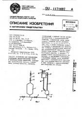 Устройство ля определения содержания диспергированных газов в вязкопластичных жидкостях (патент 1171697)