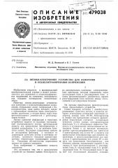 Оптико-электронное устройство для измерения и осциллографирования напряжений (патент 479038)