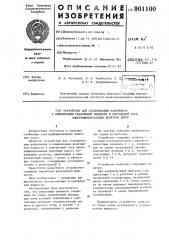 Устройство для стабилизации напряжения и компенсации реактивной мощности в контактной сети электрифицированных железных дорог (патент 901100)