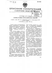 Способ отливки металлических изделий (патент 75735)