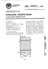 Теплообменник (патент 1285277)