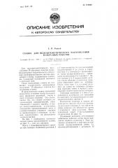 Станок для полуавтоматического изготовления п-образных пакетов (патент 112802)