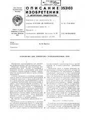 Устройство для демонтажа развальцованных труб (патент 353103)
