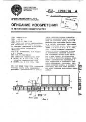 Линия резки труб (патент 1201078)