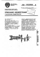 Автоматизированная линия горячей штамповки (патент 1053948)