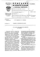 Валец для нанесения жидкости на изделия (патент 614822)