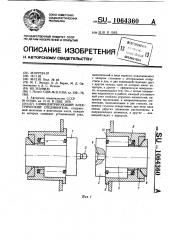 Самоцентрирующийся электрический соединитель (патент 1064360)
