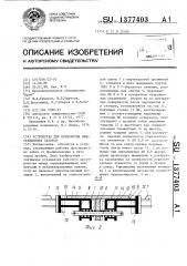 Устройство для перекрытия межсекционных зазоров (патент 1377403)