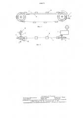 Цепной конвейер (патент 1286470)
