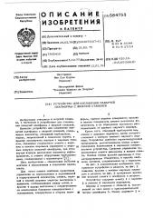 Устройство для соединения плавучей платформы с якорной станцией (патент 584753)
