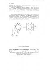 Прецизионный преобразователь угла поворота вала в фазу напряжения высокой частоты (патент 146805)