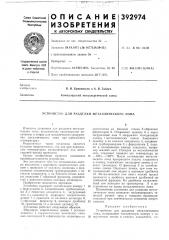 Устройство для разделки мптал-пического лома (патент 392974)