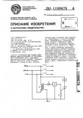 Устройство для защиты трехфазной электроустановки от неправильного чередования фаз (патент 1100678)