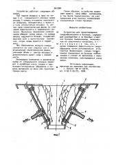 Устройство для предотвращения сводообразования в бункере (патент 921990)