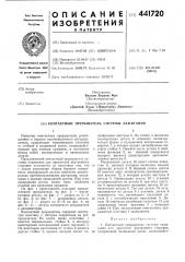 Контактный прерыватель системы зажигания (патент 441720)