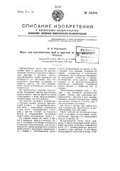 Пресс для изготовления труб и прутков из расплавленного металла (патент 54809)