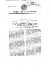 Модуляторное устройство для радиотелефонии и радиотелеграфии (патент 3153)