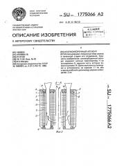 Хлопкоуборочный аппарат (патент 1775066)