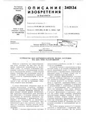 Патент ссср  340134 (патент 340134)