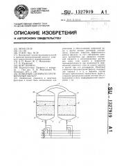 Ионитный ступенчато-противоточный фильтр (патент 1327919)