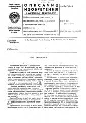 Динамометр (патент 543841)