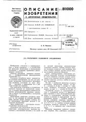 Разъемное зажимное соединение (патент 811000)