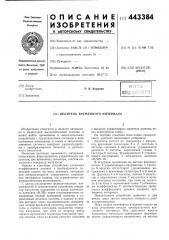 Делитель временного интервала (патент 443384)