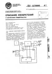 Генератор прямоугольных импульсов (патент 1270880)