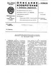 Устройство автоматического остановамоталки c рулоном b заданном поло-жении ha листовом ctahe (патент 839639)