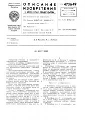 Контейнер (патент 473649)