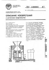 Конусная инерционная дробилка (патент 1398903)