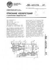 Устройство управления коробкой передач транспортного средства (патент 1271770)