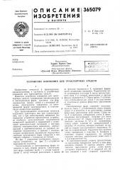 Патент ссср  365079 (патент 365079)