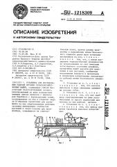 Установка для исследования рабочих органов сельскохозяйственных машин (патент 1218309)