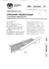 Грохот (патент 1331588)