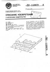 Панель (патент 1120078)