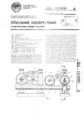 Устройство для формирования потока сыпучего материала на ленте конвейера (патент 1219491)