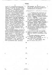 Устройство для дозирования реагента (патент 769340)