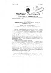 Симметричный репродукционный объектив с увеличением -1 (патент 136927)