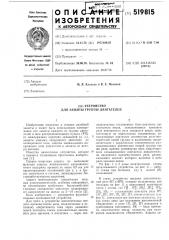 Устройство для защиты группы двигателей (патент 519815)