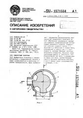 Поворотный золотник (патент 1571554)